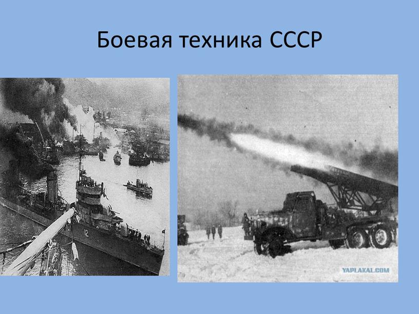 Боевая техника СССР