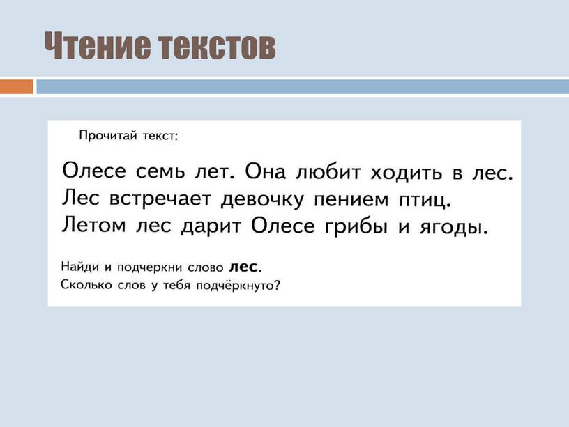 Чтение текстов