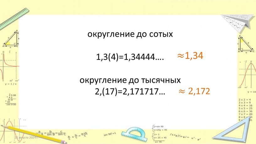 округление до сотых 1,3(4)=1,34444…. округление до тысячных 2,(17)=2,171717… 22 августа 2024 г. ≈ 1,34 ≈ 2,172