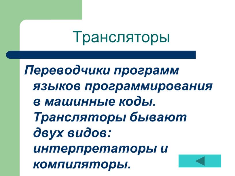 Трансляторы Переводчики программ языков программирования в машинные коды