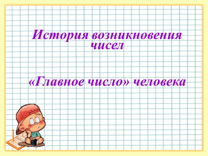 История возникновения чисел «Главное число» человека