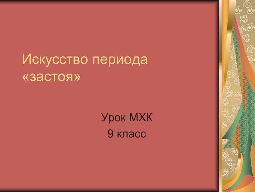 Искусство периода «застоя» Урок