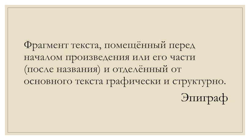 Фрагмент текста, помещённый перед началом произведения или его части (после названия) и отделённый от основного текста графически и структурно