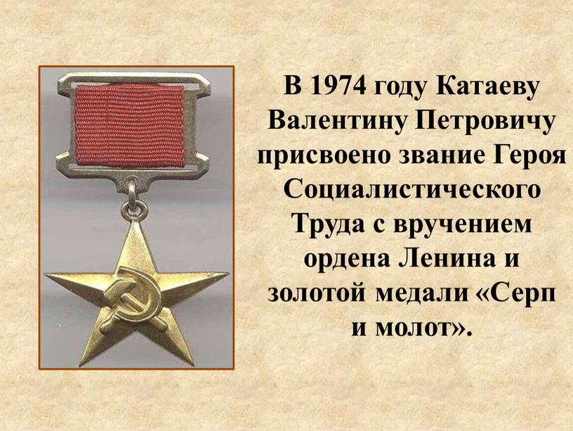 В 1974 году Катаеву Валентину Петровичу присвоено звание