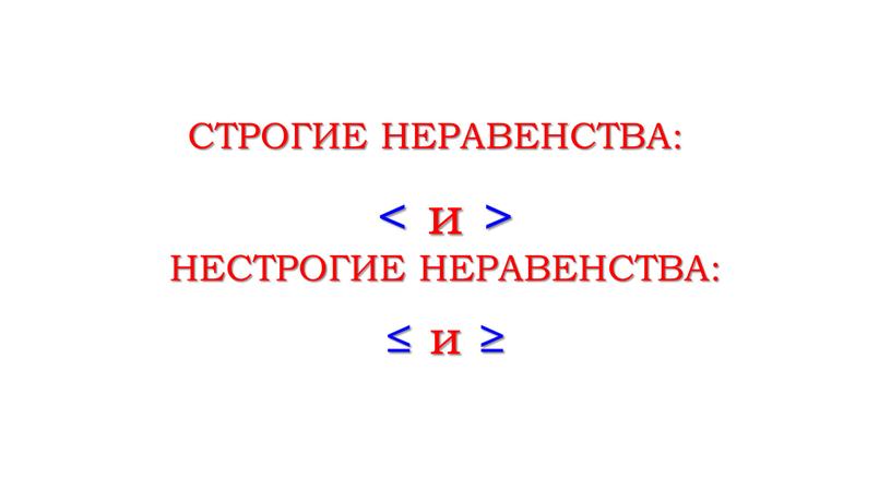 СТРОГИЕ НЕРАВЕНСТВА: ≤ и ≥ НЕСТРОГИЕ