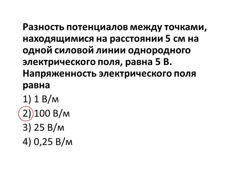 Разность потенциалов между точками, находящимися на расстоянии 5 см на одной силовой линии однородного электрического поля, равна 5