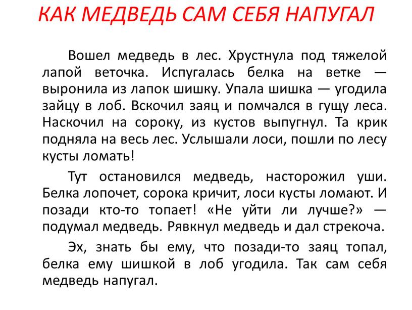 КАК МЕДВЕДЬ САМ СЕБЯ НАПУГАЛ