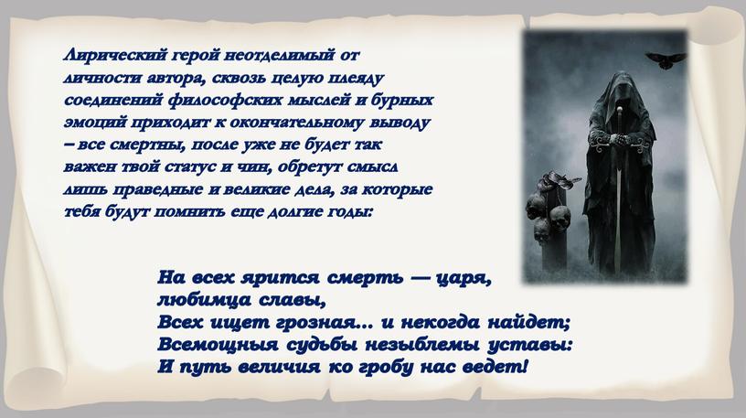 Лирический герой неотделимый от личности автора, сквозь целую плеяду соединений философских мыслей и бурных эмоций приходит к окончательному выводу – все смертны, после уже не…