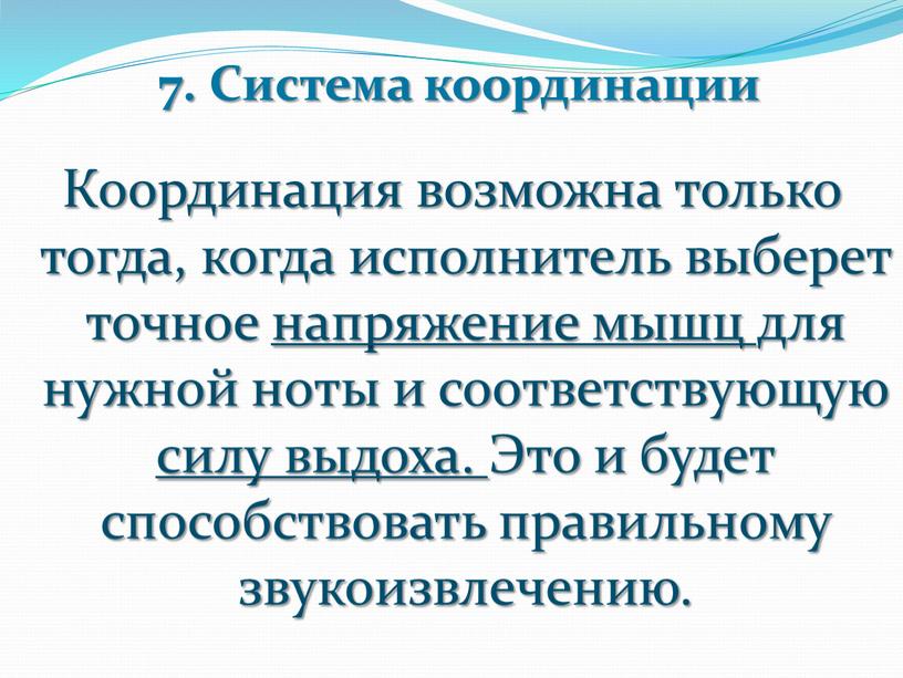 Система координации Координация возможна только тогда, когда исполнитель выберет точное напряжение мышц для нужной ноты и соответствующую силу выдоха