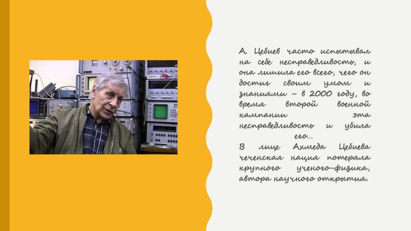 А. Цебиев часто испытывал на себе несправедливость, и она лишила его всего, чего он достиг своим умом и знаниями – в 2000 году, во время…