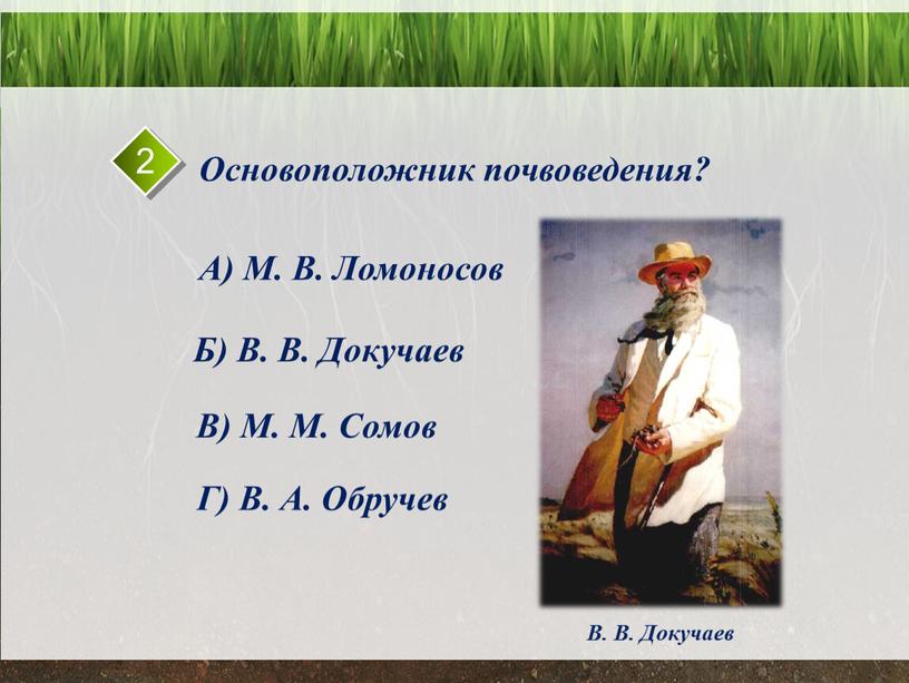 Основоположник почвоведения? А)