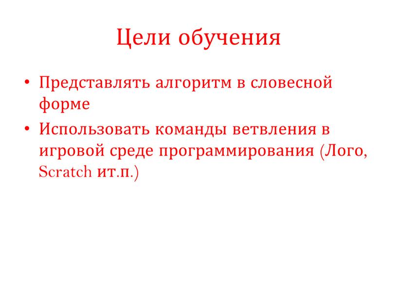 Цели обучения Представлять алгоритм в словесной форме