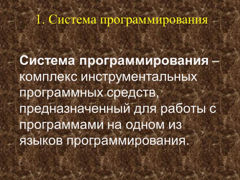 Система программирования – комплекс инструментальных программных средств, предназначенный для работы с программами на одном из языков программирования