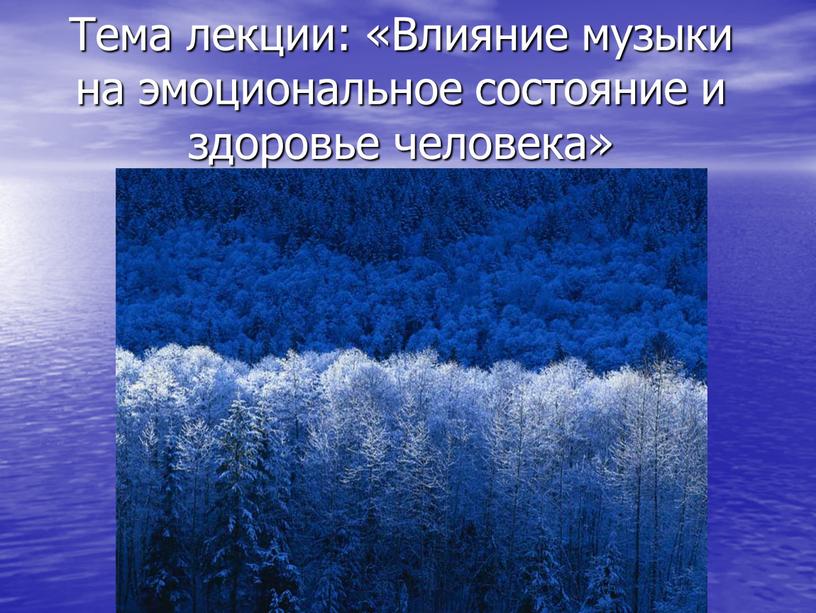 Тема лекции: «Влияние музыки на эмоциональное состояние и здоровье человека»