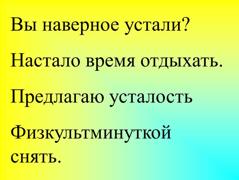 Вы наверное устали? Настало время отдыхать