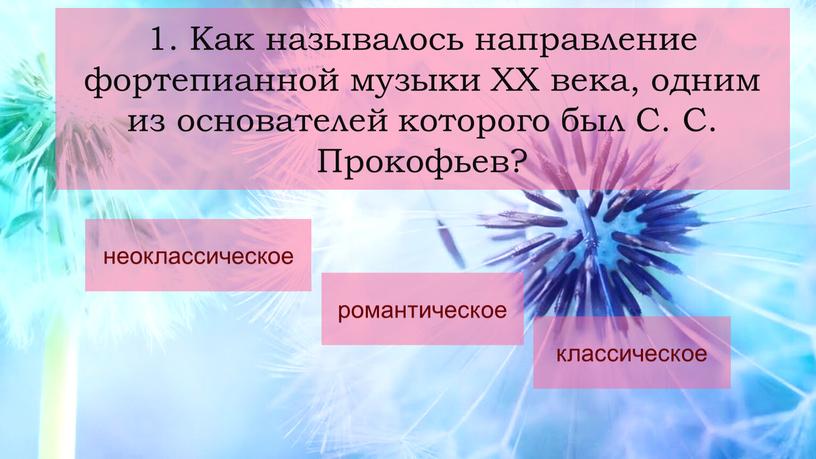 Как называлось направление фортепианной музыки