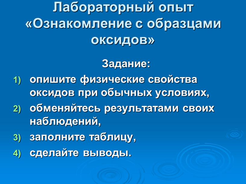 Лабораторный опыт «Ознакомление с образцами оксидов»