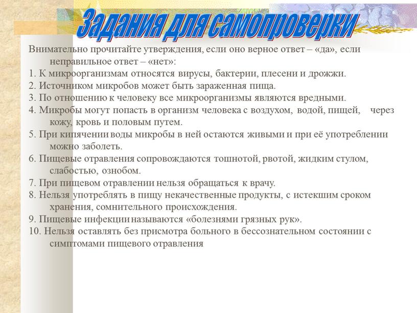 Задания для самопроверки Внимательно прочитайте утверждения, если оно верное ответ – «да», если неправильное ответ – «нет»: 1