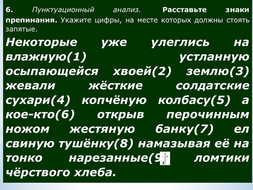 Пунктуационный анализ расставьте знаки. Пунктуационный анализ расставьте знаки препинания. Расставьте знаки препинания некоторые уже улеглись на влажную. Расставить знаки препинания некоторые уже улеглись на влажную. Пунктуационный анализ некоторые уже.