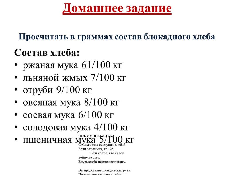 Домашнее задание Просчитать в граммах состав блокадного хлеба