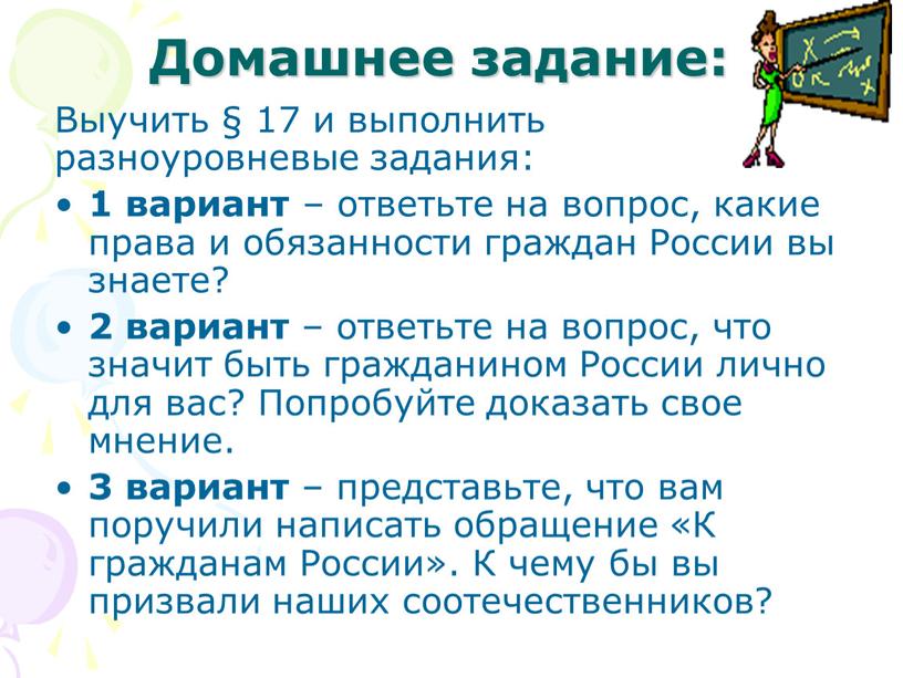 Домашнее задание: Выучить § 17 и выполнить разноуровневые задания: 1 вариант – ответьте на вопрос, какие права и обязанности граждан