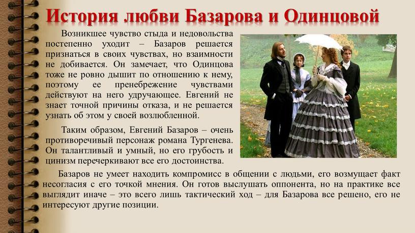 История любви Базарова и Одинцовой