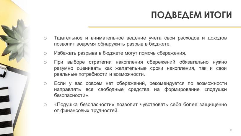 ПОДВЕДЕМ ИТОГИ 11 Тщательное и внимательное ведение учета свои расходов и доходов позволит вовремя обнаружить разрыв в бюджете