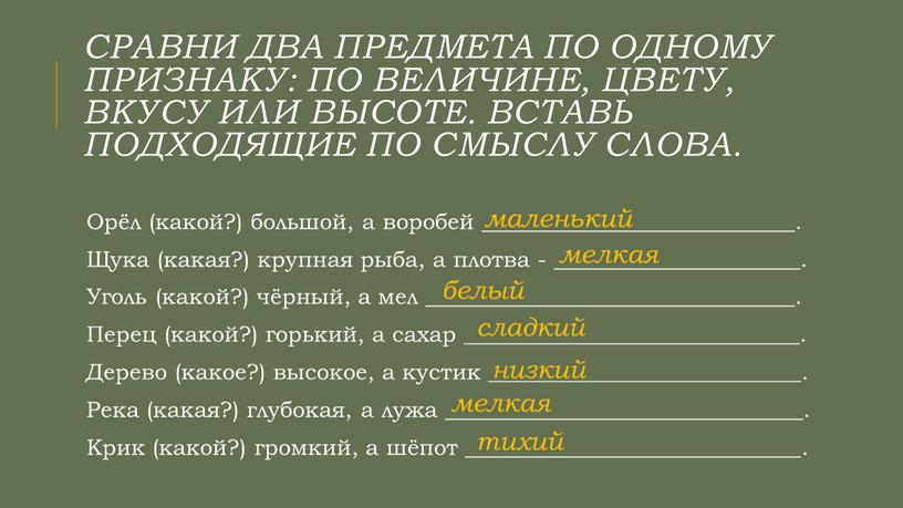 Сравни два предмета по одному признаку: по величине, цвету, вкусу или высоте