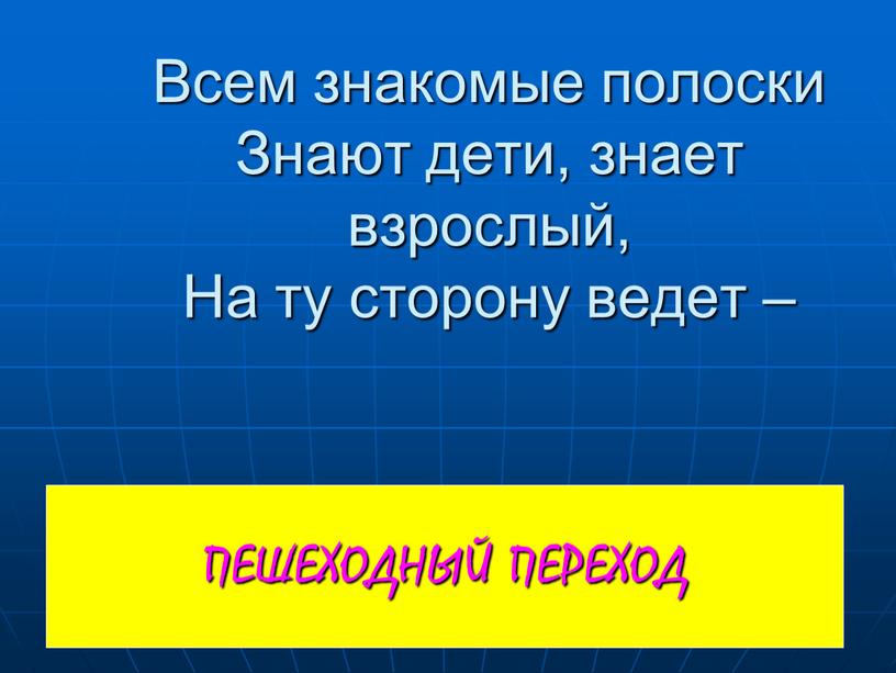 ПЕШЕХОДНЫЙ ПЕРЕХОД Всем знакомые полоски