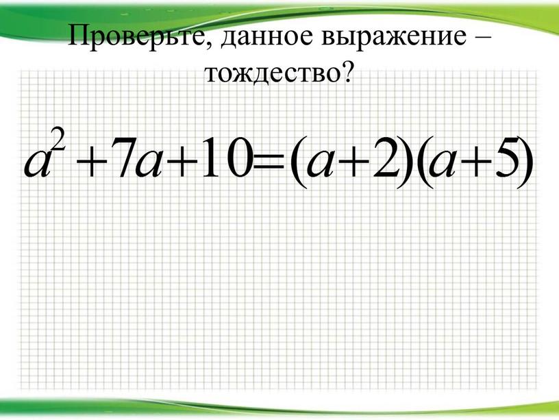 Проверьте, данное выражение – тождество?