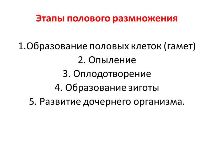 Этапы полового размножения 1.Образование половых клеток (гамет) 2