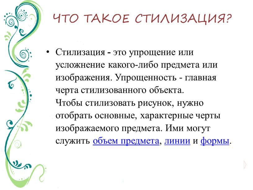 ЧТО ТАКОЕ СТИЛИЗАЦИЯ? Стилизация - это упрощение или усложнение какого-либо предмета или изображения