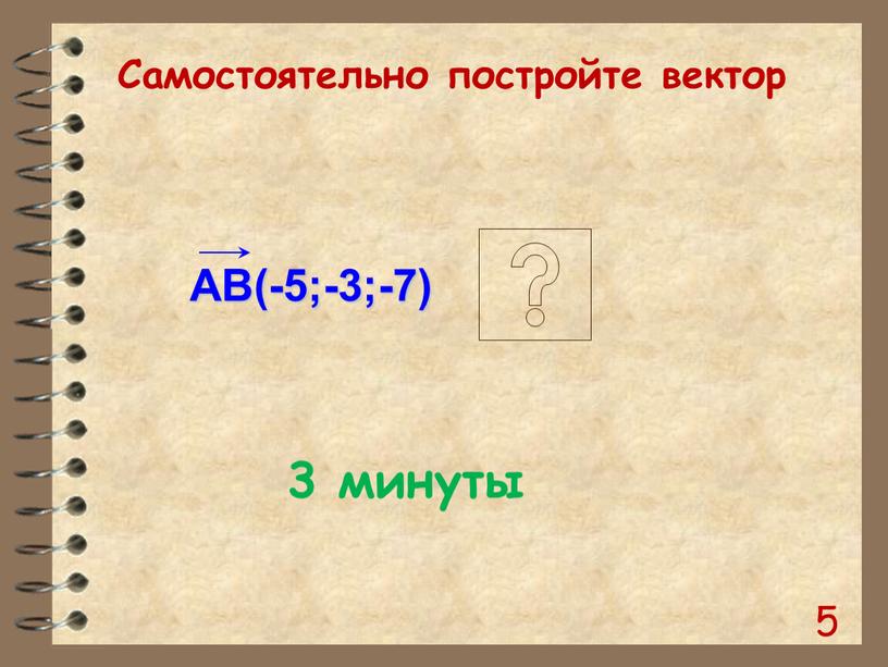 Самостоятельно постройте вектор 3 минуты