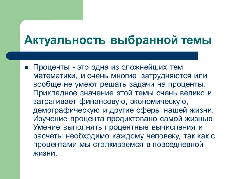 Актуальность выбранной темы Проценты - это одна из сложнейших тем математики, и очень многие затрудняются или вообще не умеют решать задачи на проценты