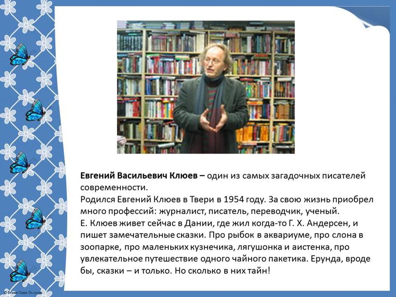 Евгений Васильевич Клюев – один из самых загадочных писателей современности