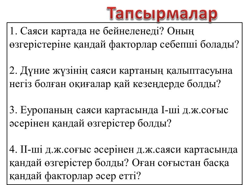 Саяси картада не бейнеленеді? Оның өзгерістеріне қандай факторлар себепші болады? 2