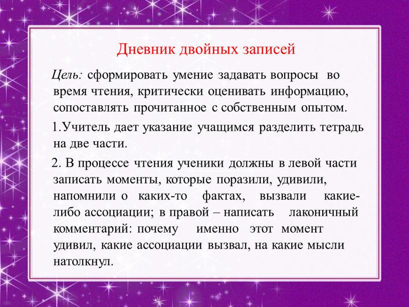 Дневник двойных записей Цель: сформировать умение задавать вопросы во время чтения, критически оценивать информацию, сопоставлять прочитанное с собственным опытом