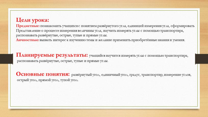 Цели урока: Предметные: познакомить учащихся с понятием развёрнутого угла, единицей измерения угла, сформировать