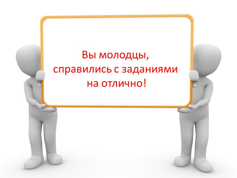 Вы молодцы, справились с заданиями на отлично!