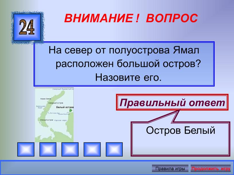 ВНИМАНИЕ ! ВОПРОС На север от полуострова