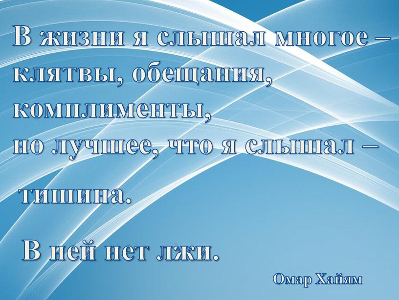 В жизни я слышал многое – клятвы, обещания, комплименты, но лучшее, что я слышал – тишина