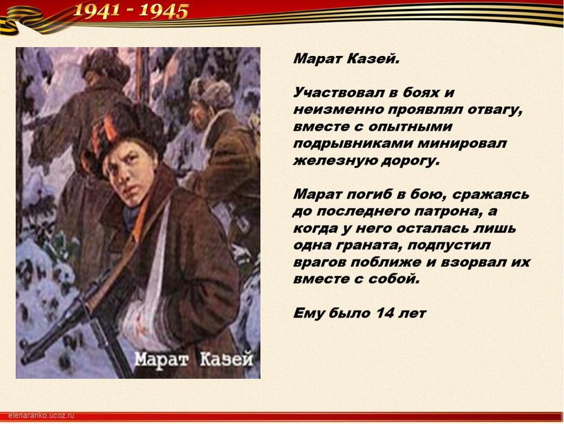 Марат Казей. Участвовал в боях и неизменно проявлял отвагу, вместе с опытными подрывниками минировал железную дорогу