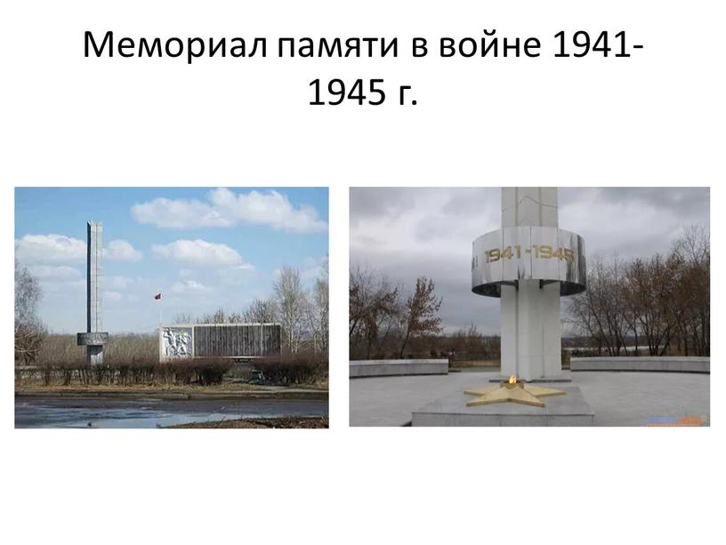 Мемориал памяти в войне 1941-1945 г