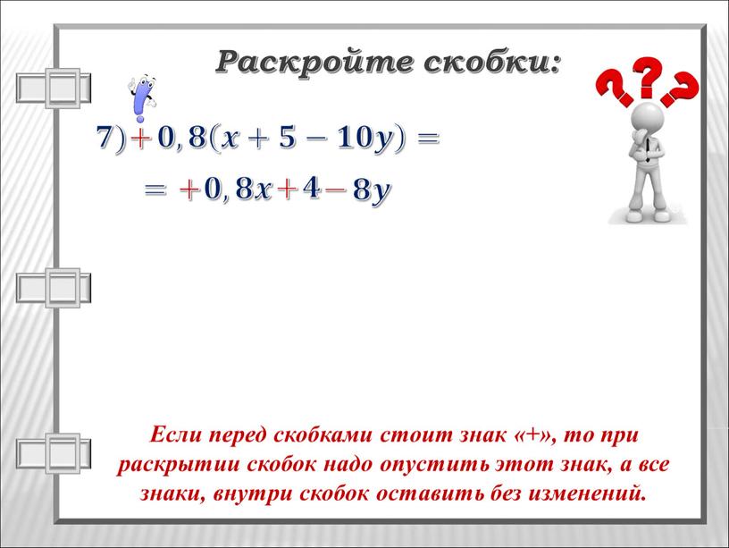 Раскройте скобки: