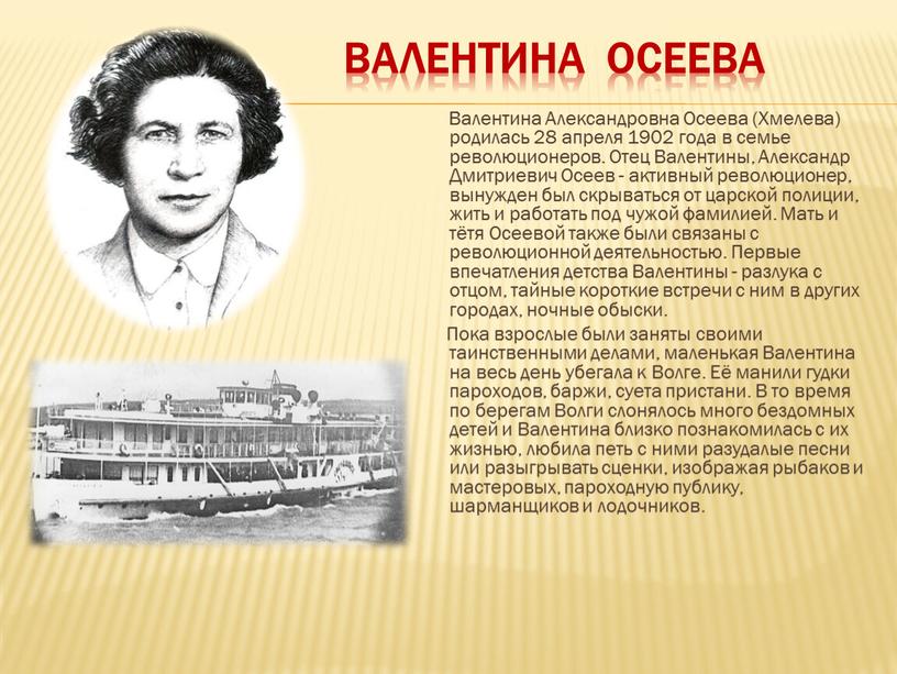 Валентина осеева Валентина