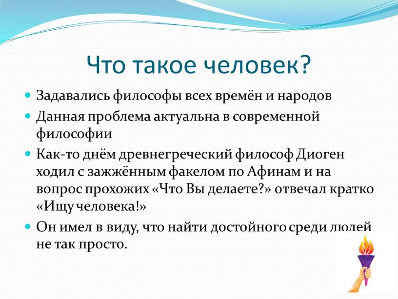 Что такое человек? Задавались философы всех времён и народов