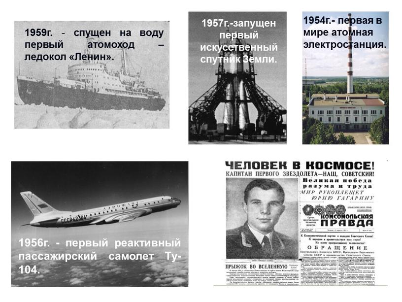 Земли. 1959г. - спущен на воду первый атомоход – ледокол «Ленин»