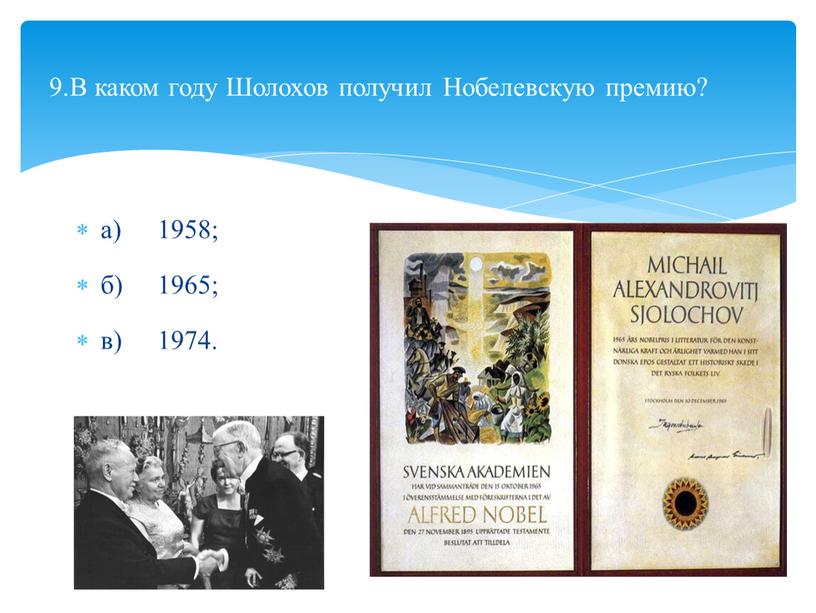 В каком году Шолохов получил Нобелевскую пре­мию?