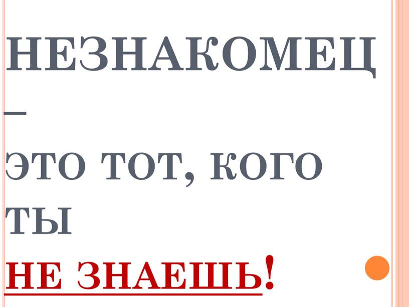 НЕЗНАКОМЕЦ – это тот, кого ты не знаешь!