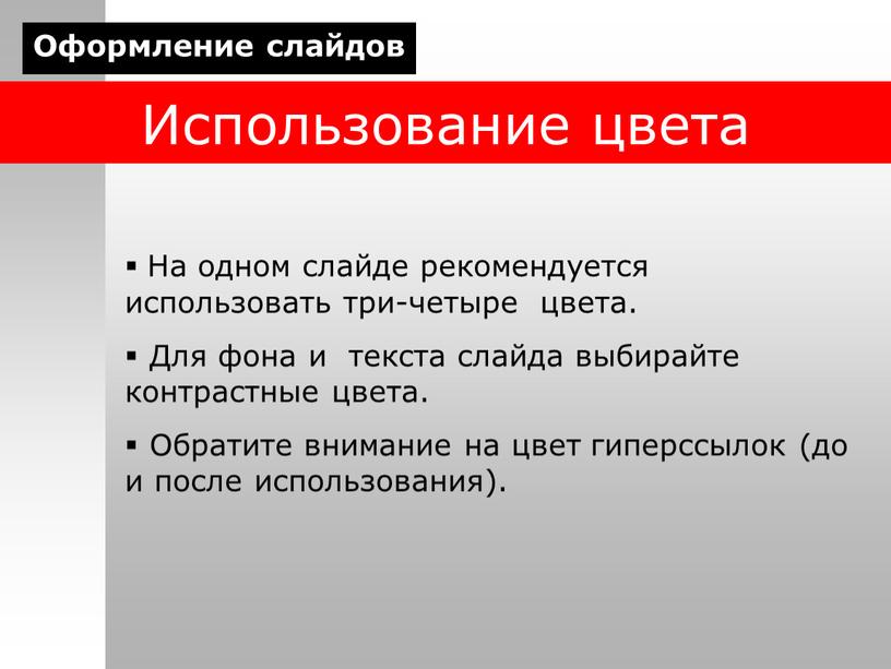 Использование цвета На одном слайде рекомендуется использовать три-четыре цвета